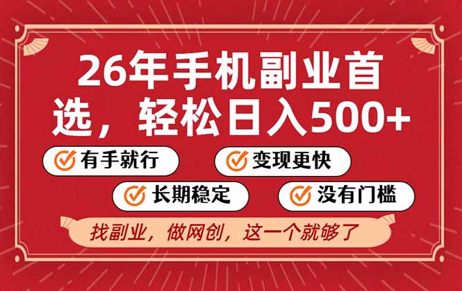 26年首选的副业，无操作门槛，稳稳日入500+，可矩阵放大-仙女副业网