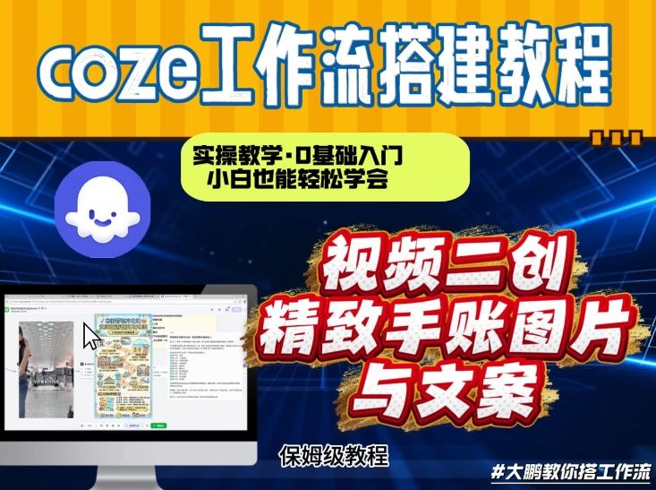 通过Coze工作流，抖音视频一键二创，内容转图片，实操教学，小白也可以学会，搭建自己的AI智能体-仙女副业网
