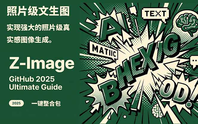 Z-Image -照片级AI文生图神器ComfyUI一键整合包显存8G可用-仙女副业网