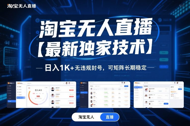 淘宝无人直播【最新独家技术】，日入1K+无违规封号，可矩阵长期稳定【揭秘】-仙女副业网