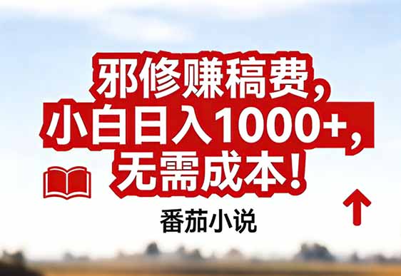 番茄小说赚稿费邪修玩法无需成本，真实日入1000+，超级简单！-仙女副业网