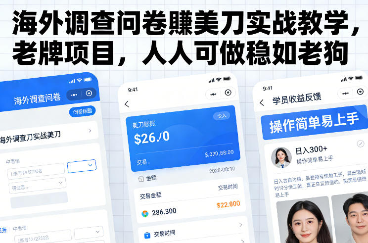 海外调查问卷賺美刀实战教学，老牌项目，人人可做稳如老狗-仙女副业网