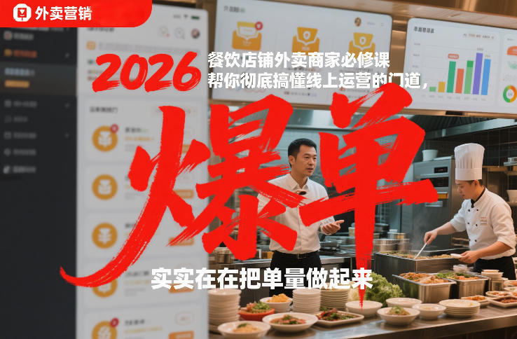 2026餐饮店铺外卖商家必修课，帮你彻底搞懂线上运营的门道，实实在在把单量做起来-仙女副业网