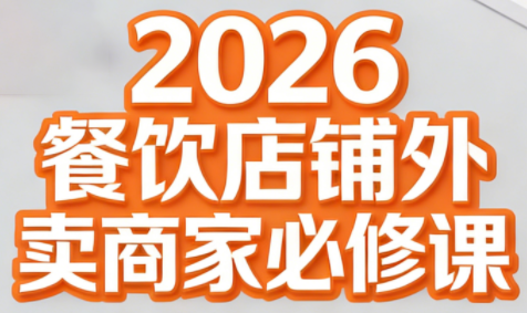 老黄·2026餐饮店铺外卖商家必修课-仙女副业网