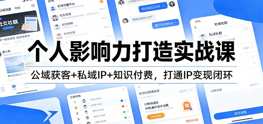 个人影响力打造实战课：公域获客+私域IP+知识付费，打通IP变现闭环-仙女副业网