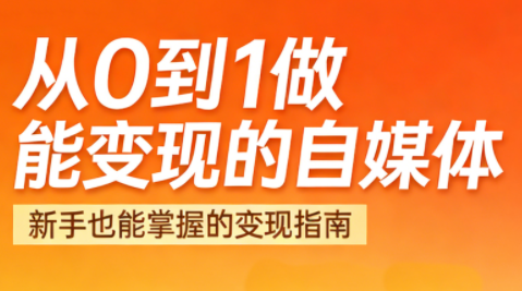 悦哥·从0到1做能变现的自媒体(更新2026)-仙女副业网