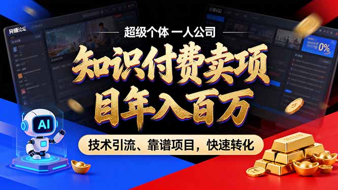 2026年卖项目年入百万，AI智能体个人IP-精准引流-稳定项目-转化成交-仙女副业网