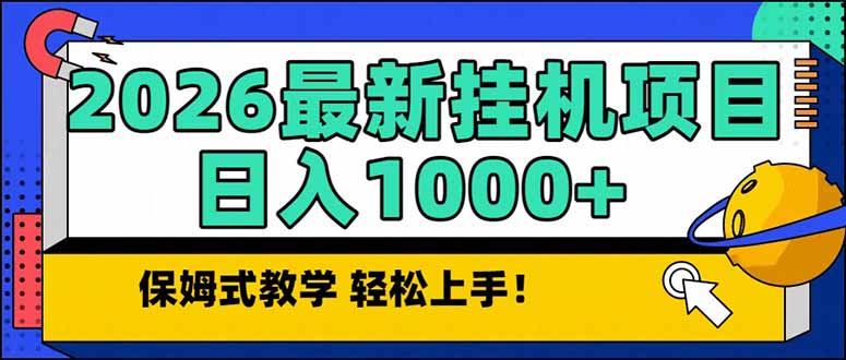2026 1月最新自动挂机项目长期稳定单日收益1000+-仙女副业网
