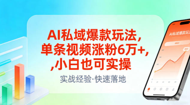 AI私域爆款玩法，单条视频涨粉6W+，小白也可实操-仙女副业网