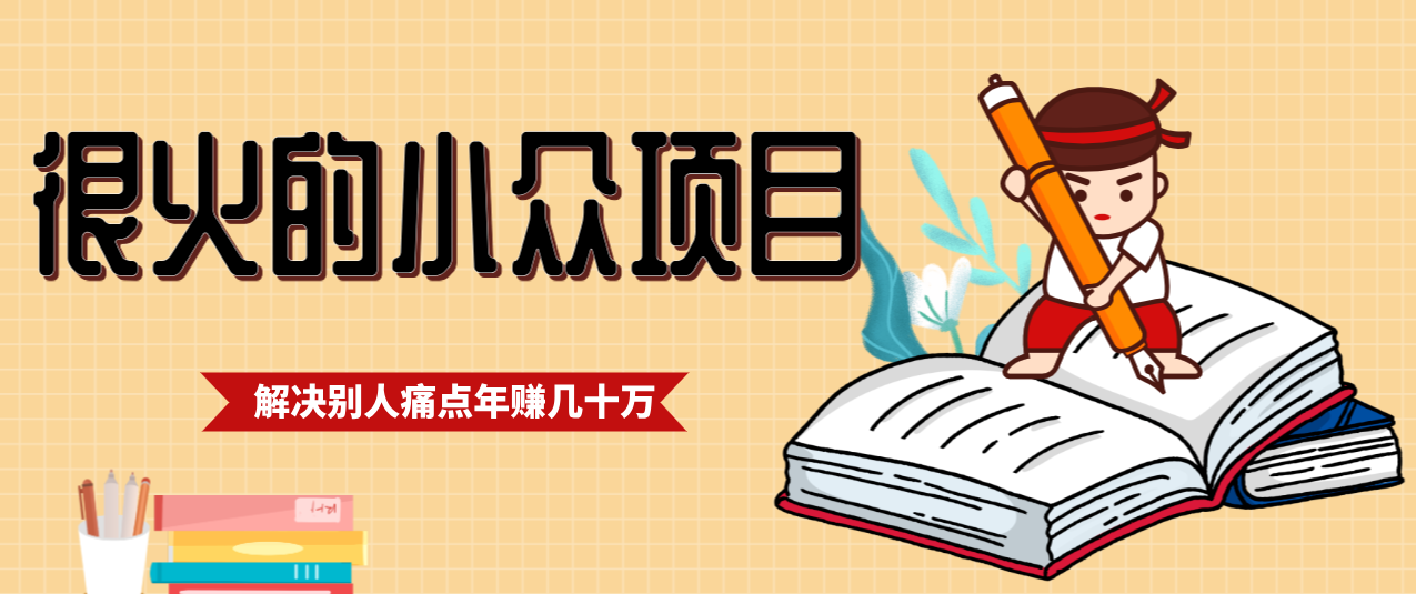 一直都很火的小众项目，抓住应届生求职痛点，这个小众项目年入几十万的底层逻辑-仙女副业网
