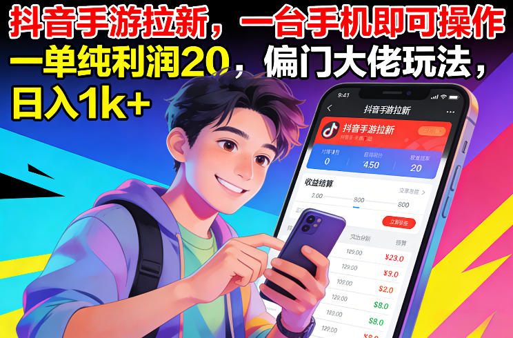 抖音手游拉新，一台手机即可操作，一单纯利润20，偏门大佬玩法，日入1k+【揭秘】-仙女副业网