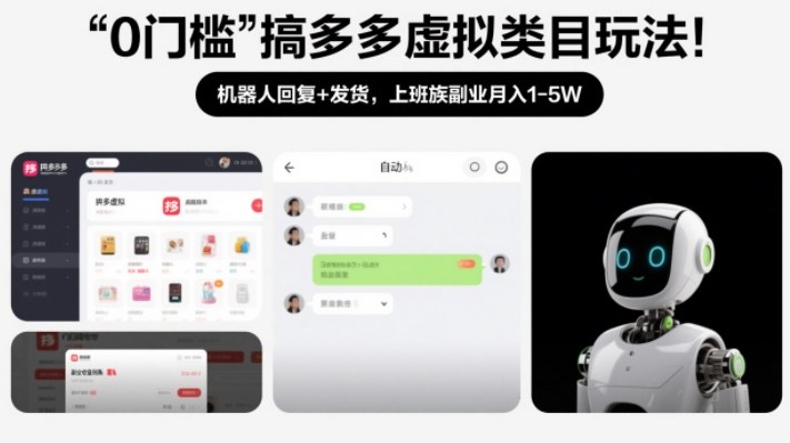 0门槛搞多多虚拟类目玩法！机器人回复+发货，上班族副业月入1-5W【揭秘】-仙女副业网