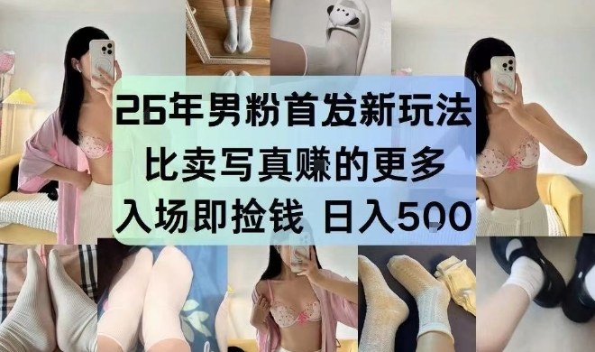 26年男粉首发最新3.0玩法，独此一家，比卖写真賺的更多，入场即捡钱，日入5张【揭秘】-仙女副业网