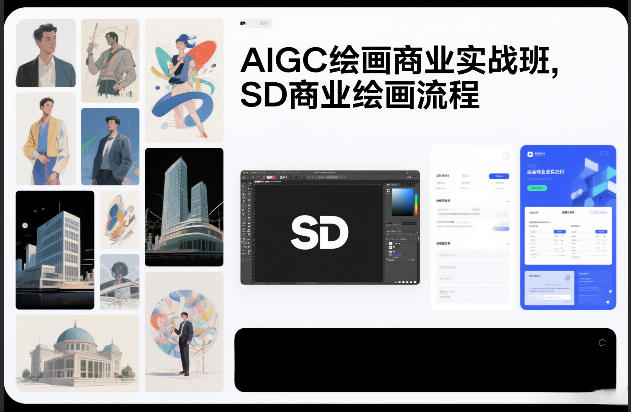 AIGC绘画商业实战班，SD商业绘画流程-仙女副业网