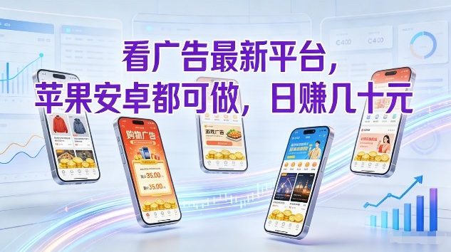 看广告最新平台，苹果安卓都可做，单机日撸几十，不用费脑【揭秘】-仙女副业网