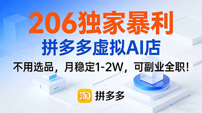 206独家暴利，拼多多虚拟AI店，不用选品，月稳定1-2W，可副业全职！-仙女副业网