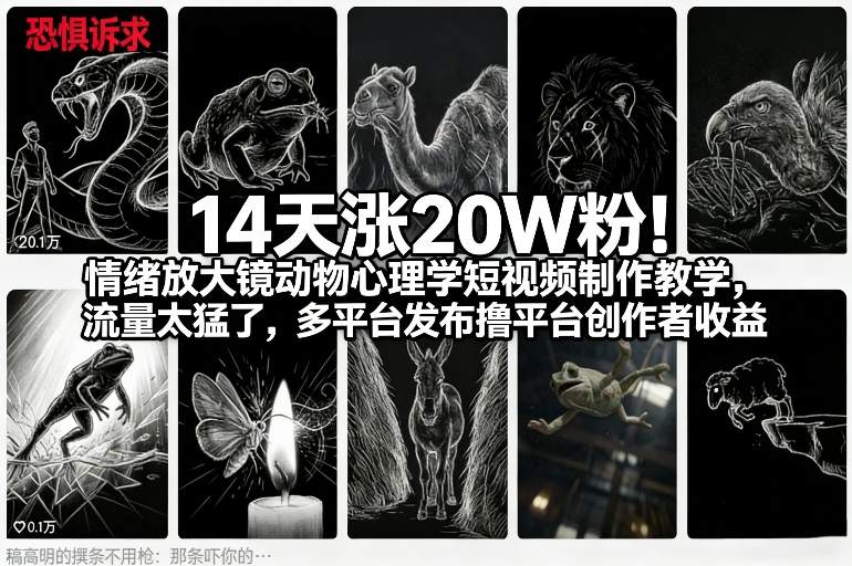 14天涨20W粉！情绪放大镜动物心理学短视频制作教学，流量太猛了，多平台发布撸平台创作者收益-仙女副业网