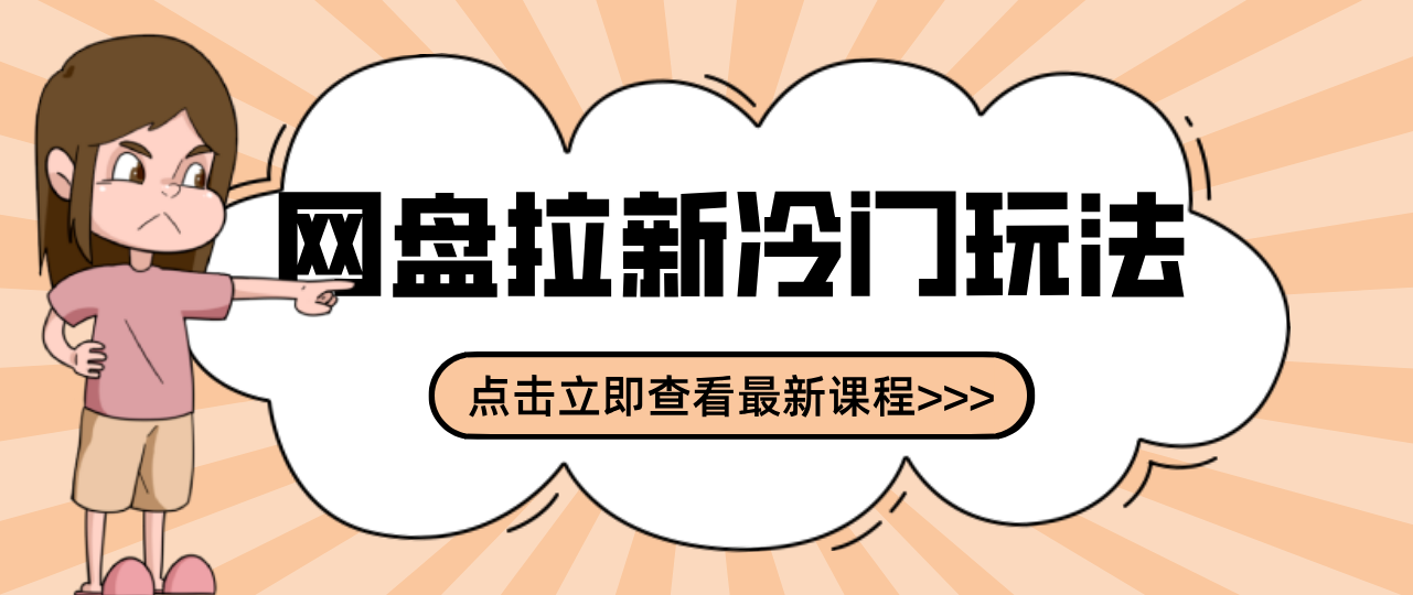 贴吧+网盘拉新：2-3天变现的冷门玩法，实操细节全拆解快速上手拓展收益渠道-仙女副业网