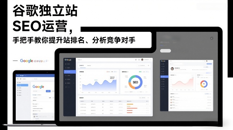 谷歌独立站SEO运营，手把手教你提升网站排名、分析竞争对手(更新2026)-仙女副业网