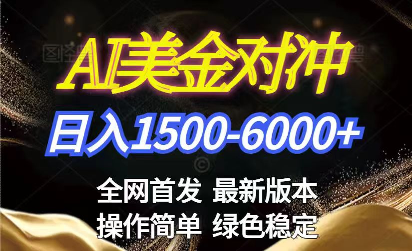 美金搬砖2026新赛道 ，日赚1500-6000+！长期稳定无压力，创业副业闭眼冲！-仙女副业网