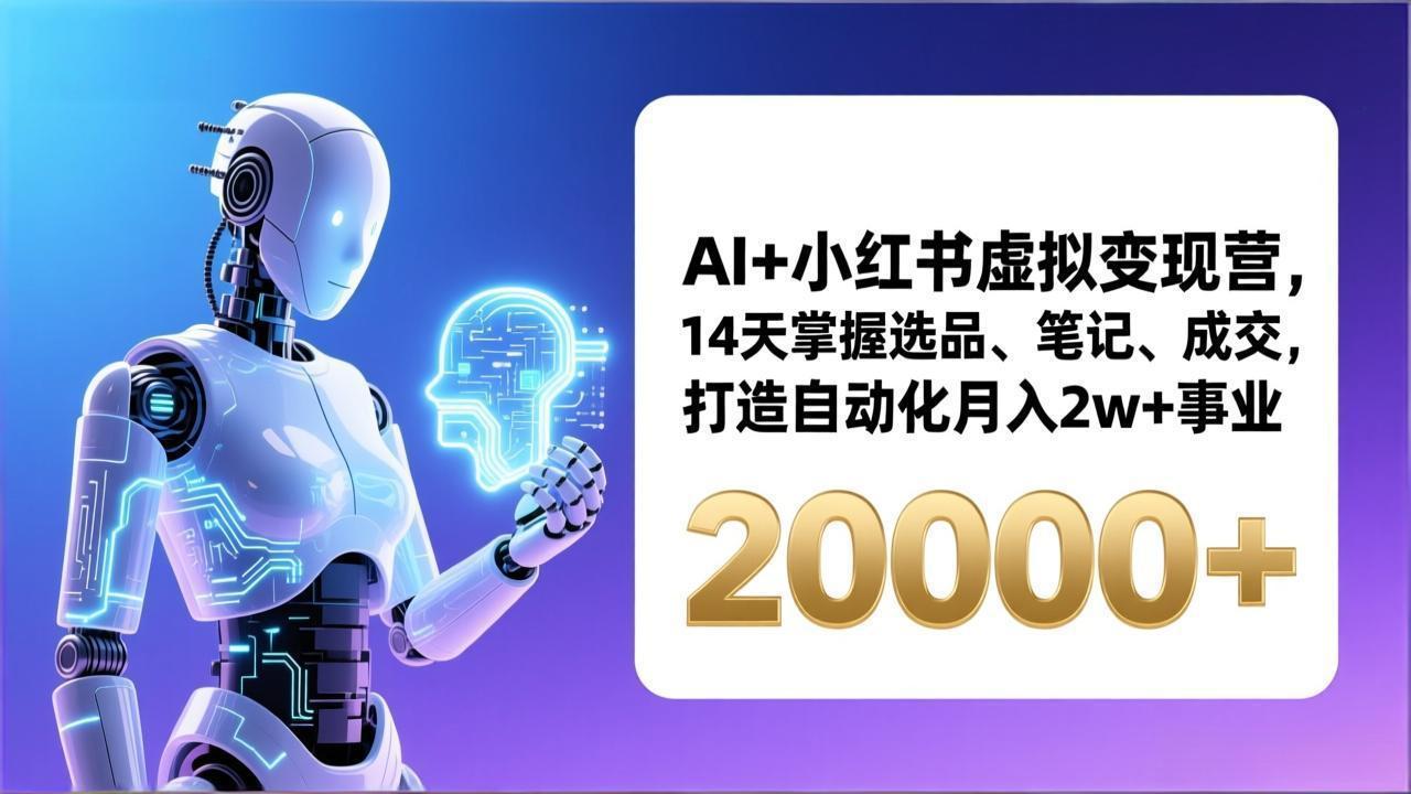 AI+小红书虚拟变现营，14天掌握选品、笔记、成交，打造自动化月入2w+事业(更新-仙女副业网