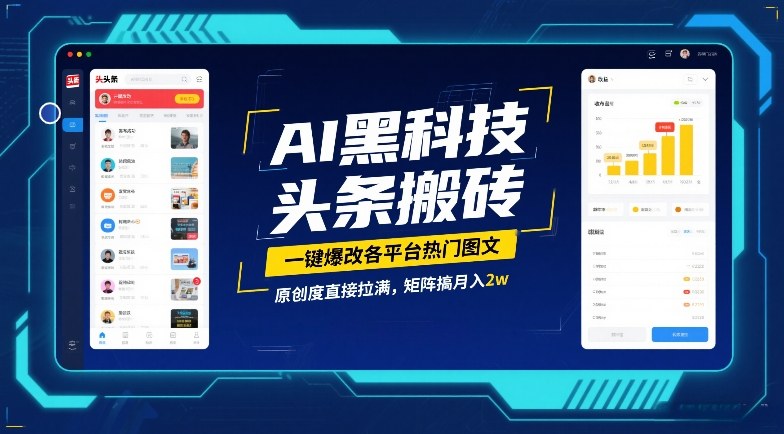AI黑科技头条搬砖，一键爆改各平台热门图文，原创度直接拉满，矩阵搞月入2W【揭秘】-仙女副业网