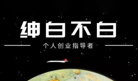 绅白不白·小红书虚拟店铺，IP打法+原创商品(更新2026)-仙女副业网
