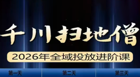 千川扫地僧2026全域投放进阶课(1月23-25号线下课)【音频+字幕】-仙女副业网