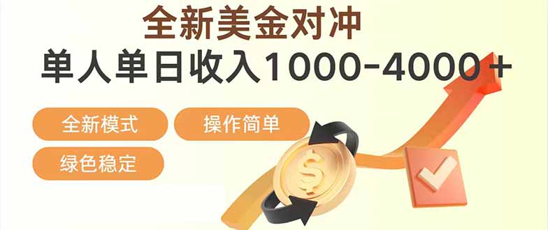 日赚1700—4000+，全新美金对冲项目，合规稳定，创业优选，可放大。-仙女副业网