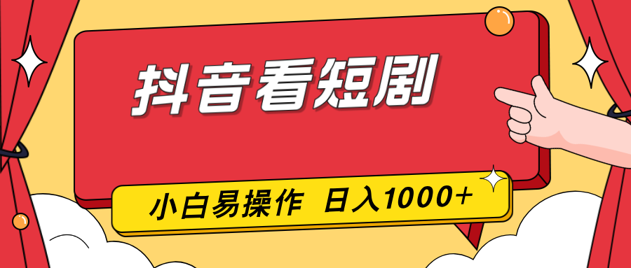 抖音看短剧，一部手机，零投入，小白轻松上手，简单易操作，一天1000+-仙女副业网