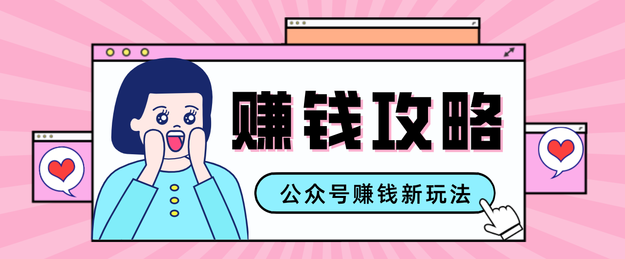 公众号流量主---赚钱人性文案，手把手教你，制作简单，收益颇丰-仙女副业网