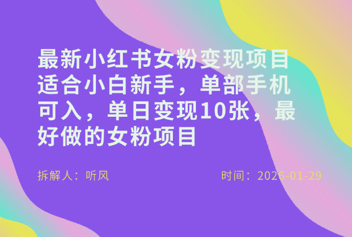 小红书女粉最新变现项目，适合小白新手，单部手机可入，单日变现多张-仙女副业网