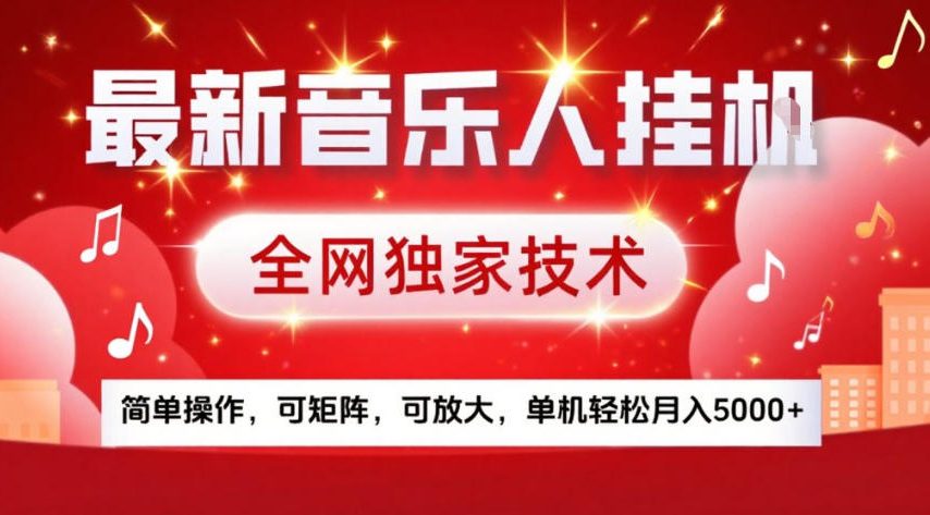 最新音乐人挂G，全网独家技术，简单操作，可矩阵，可放大，单机轻松月入5k+【揭秘】-仙女副业网