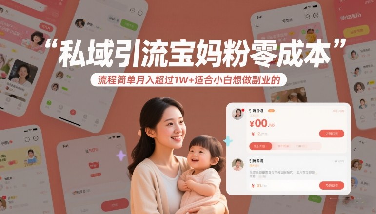 私域引流宝妈粉零成本流程简单月入超过1W+适合小白想做副业的-仙女副业网