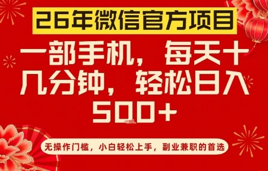 26年微信官方项目，无操作门槛，只需一部手机，轻松日入5张【揭秘】-仙女副业网