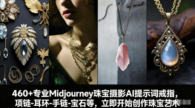 460+专业Midjourney珠宝摄影AI提示词戒指，项链-耳环-手链-宝石等，立即开始创作珠宝艺术-仙女副业网