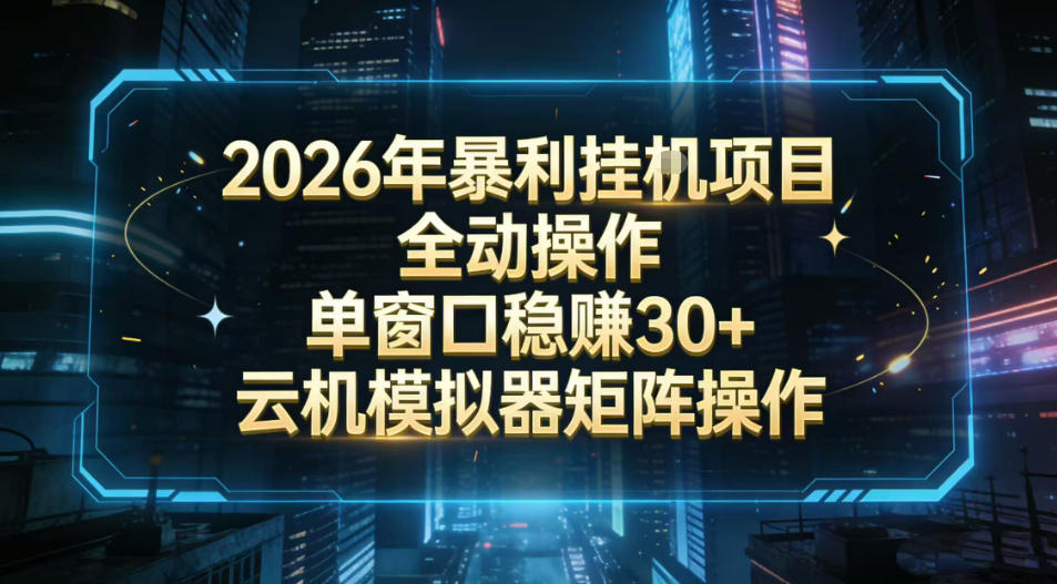 2026开年暴力挂G项目全自动操作单窗口稳賺30＋云机-模拟器挂G掘金可批量矩阵操作【揭秘】-仙女副业网