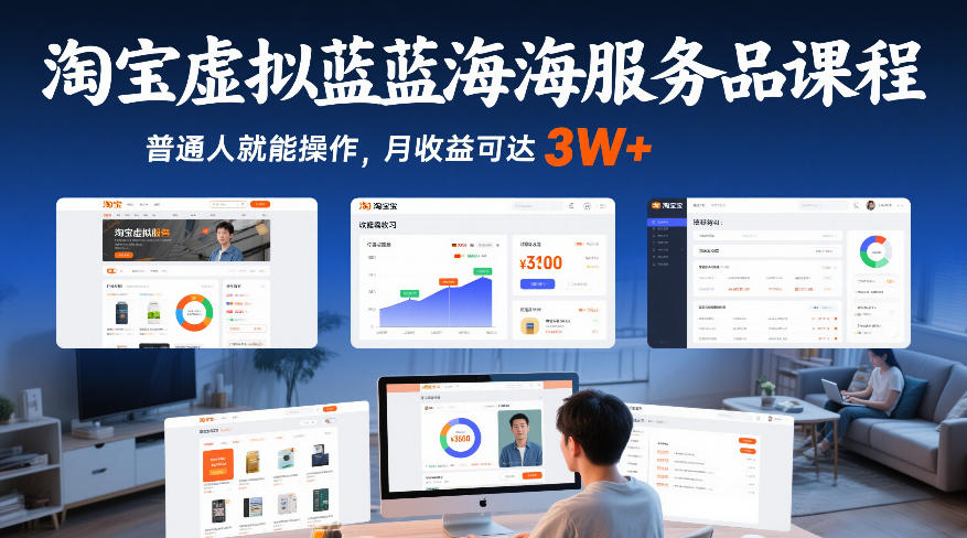 淘宝虚拟蓝海服务品课程，普通人就能操作，月收益可达3W+-仙女副业网