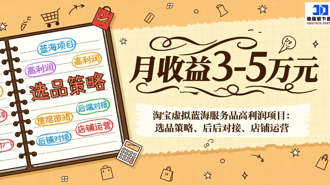 淘宝虚拟蓝海服务品高利润项目：选品策略、后端对接、店铺运营，月收益可达3-5万元-仙女副业网