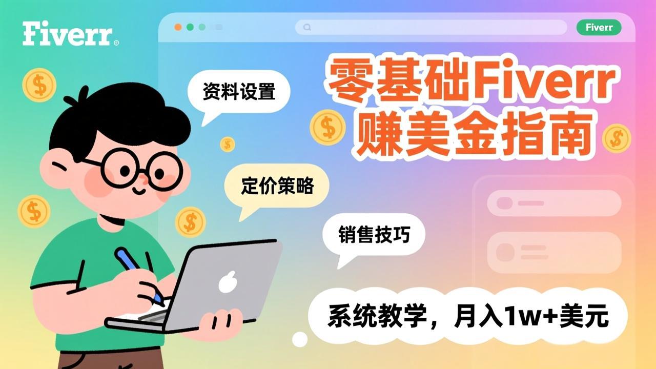 零基础Fiverr赚美金指南，涵盖资料设置、定价策略、销售技巧，系统教学，月入1w+美元-仙女副业网