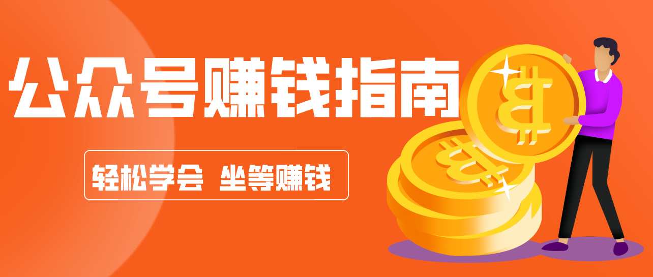 公众号复制粘贴赚钱玩法，零成本零门槛利用AI零撸搬砖，轻松实现月入万元-仙女副业网
