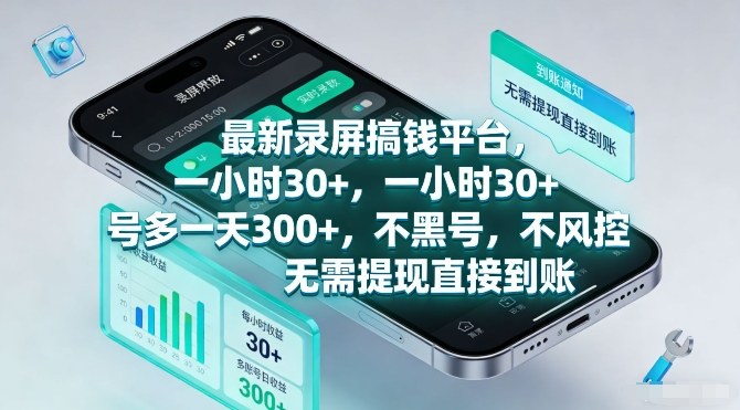 最新录屏搞钱平台，一小时30+，号多一天3张+，不风控，无需提现直接到账【揭秘】-仙女副业网