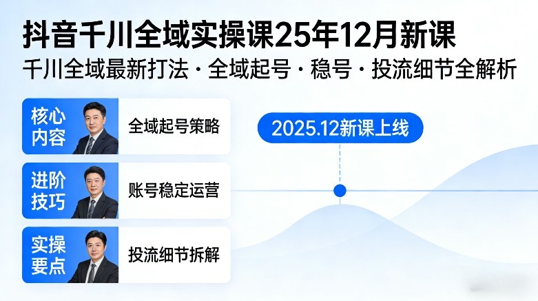 抖音千川全域全域实操课25年12月新课，千川全域最新打法，全域起号，稳号，投流细节全部都有-仙女副业网