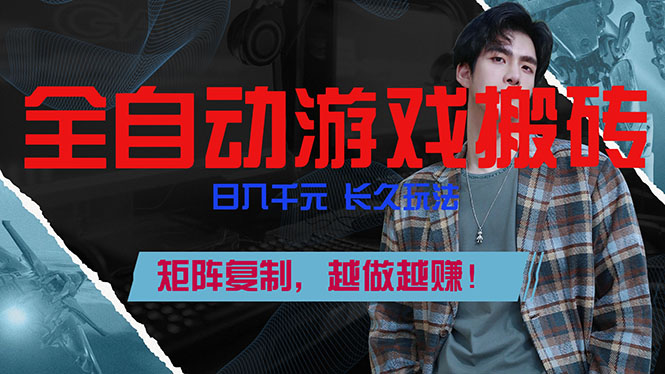 全自动游戏挂机，日入千元，长久玩法，矩阵复制，越做越赚！-仙女副业网