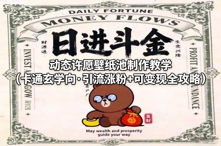 动态许愿壁纸池制作教学(卡通玄学向·引流涨粉+可变现全攻略)-仙女副业网