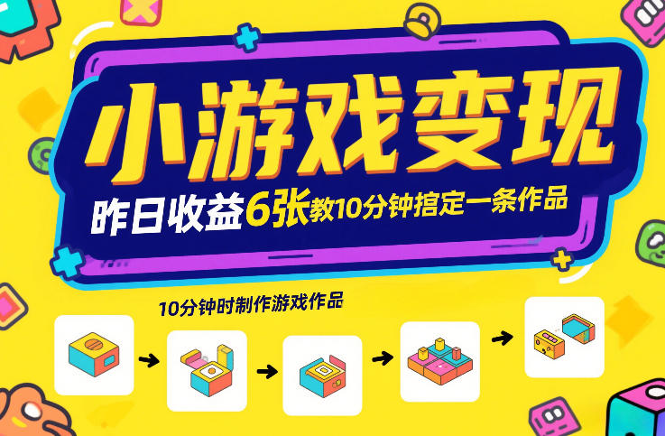 小游戏变现，昨日收益6张！游戏发行计划教你10分钟搞定一条作品-仙女副业网