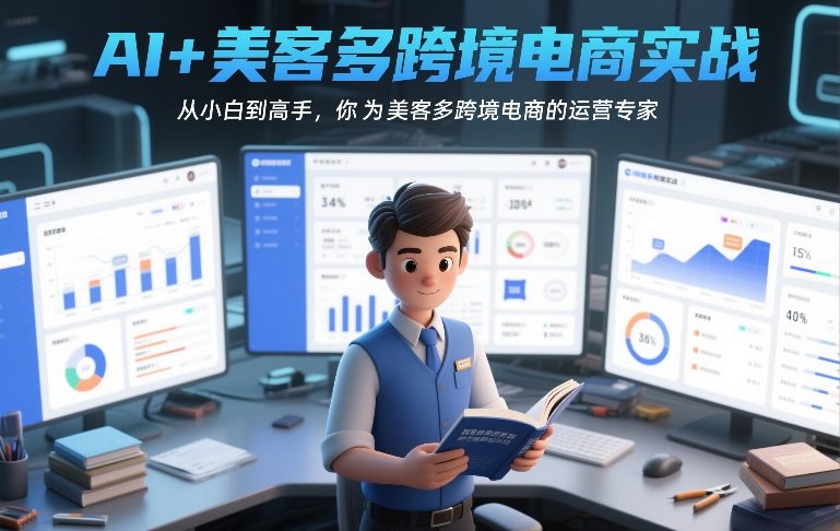 AI+美客多跨境电商实战，从小白到高手，你也可以成为美客多跨境电商的运营专家-仙女副业网