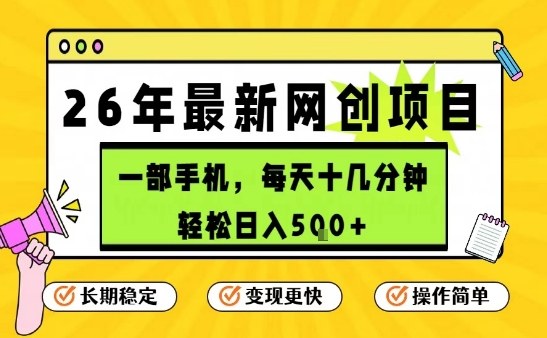 每天十几分钟，保底日入5张+，只需一部手机，26年强推项目【揭秘】-仙女副业网