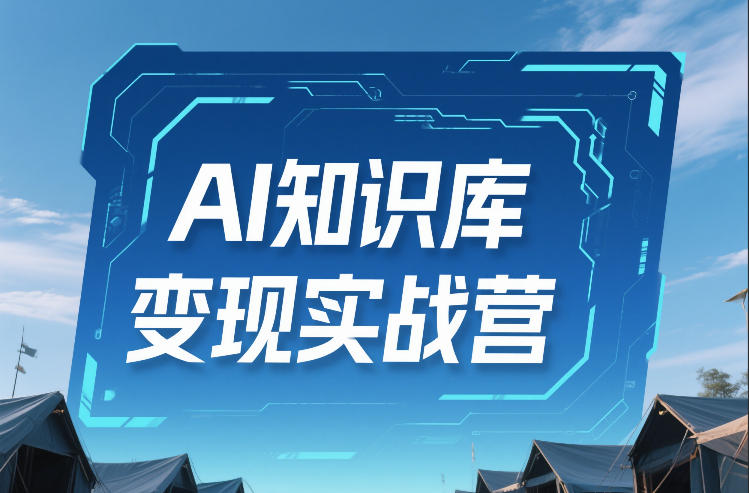 AI知识库变现实战营，不会做产品？不会变现？不会做内容？这一套，让你马上能卖+未来能做-仙女副业网