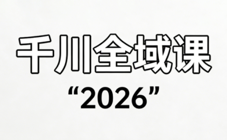 直播运营小韦·千川全域课(2026)-仙女副业网